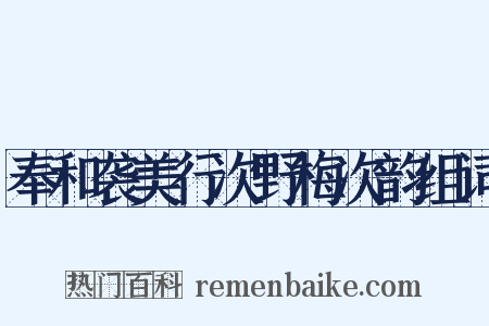 奉和袭美行次野梅次韵组词是什么意思的图片